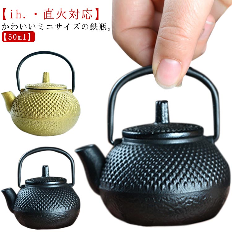 楽天市場】ミニ 50ml 鉄瓶 鉄びん 小さめ ih対応 直火 ih 鉄製 やかん