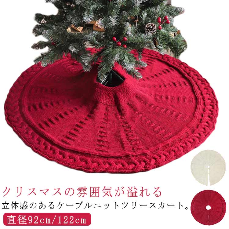 楽天市場】直径92cm/122cm クリスマスツリー 足元カバー
