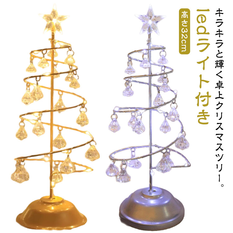 楽天市場】クリスマスツリー 卓上 30cm ミニクリスマスツリー キラキラ