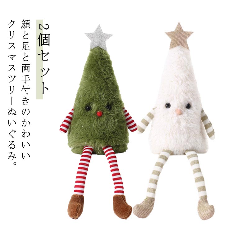 楽天市場】2個セット クリスマスツリー ぬいぐるみ 30cm オブジェ 置物