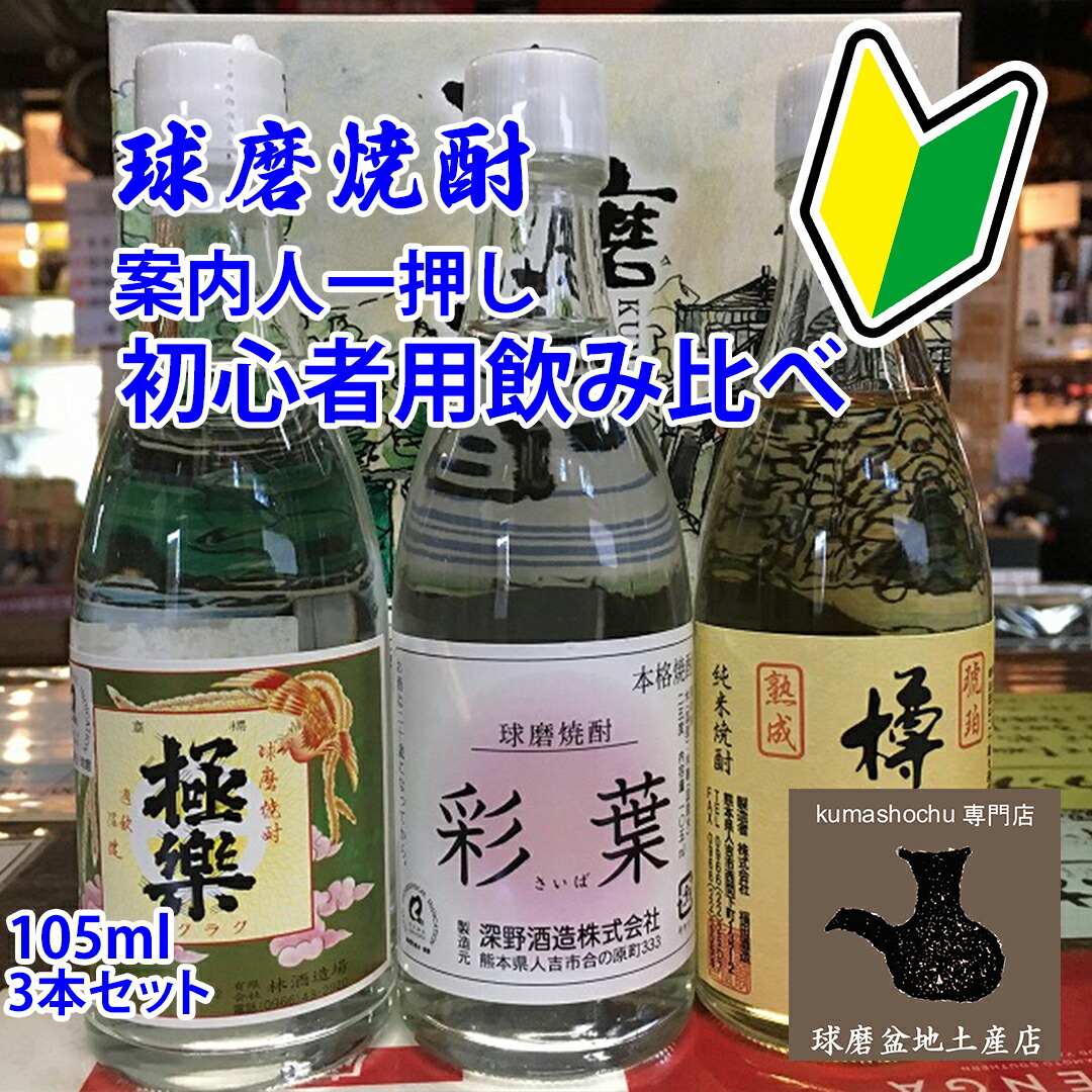 楽天市場】祝！日本遺産認定【球磨焼酎飲み比べ5本セット】ミニ