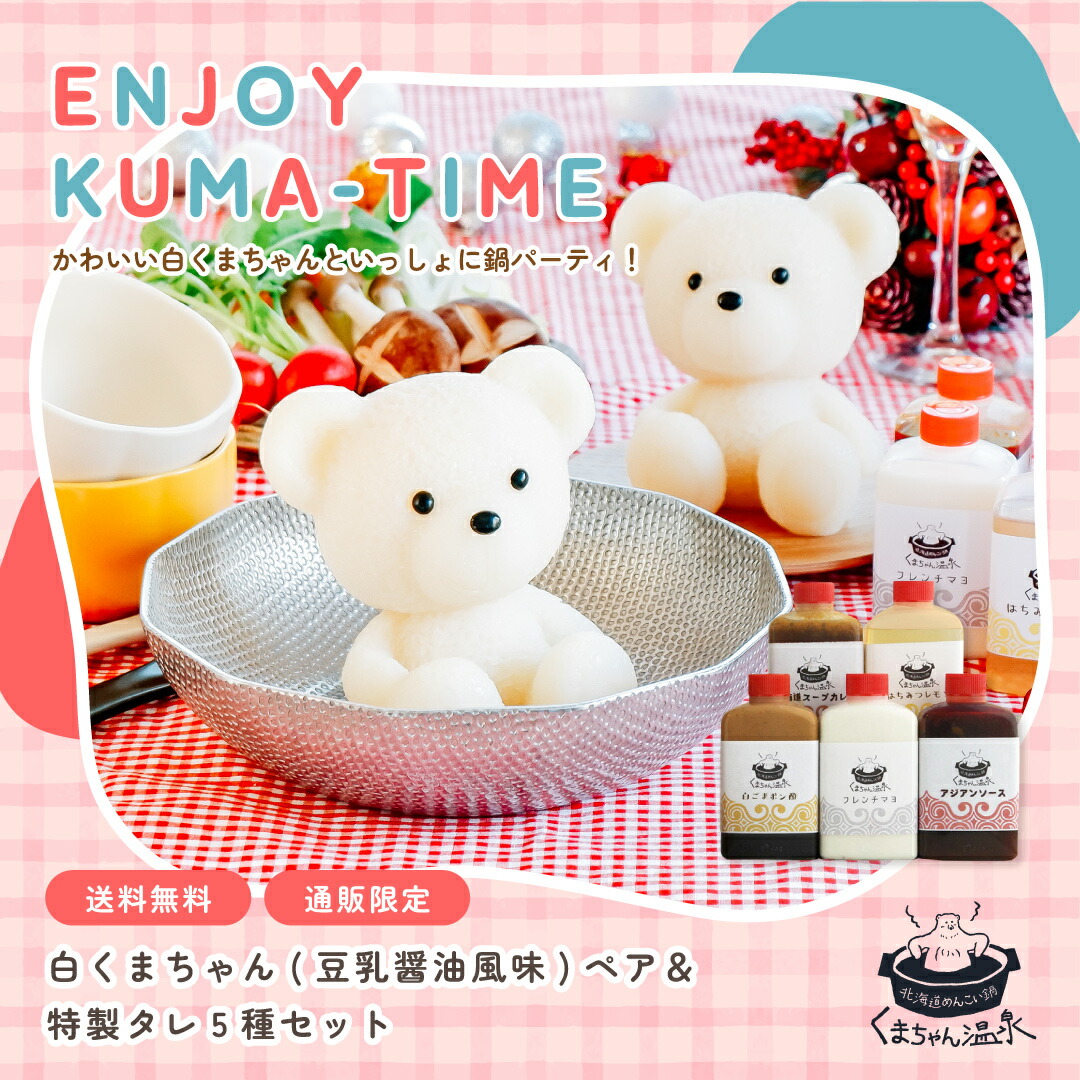白くまちゃん ペアセット（お取り寄せ プレゼント 贈り物 ギフト 仕送り 鍋 しゃぶしゃぶ　鍋セット 鍋スープ 母の日 内祝い 誕生日 記念日 かわいい くまちゃん温泉 コラーゲン 映え ）