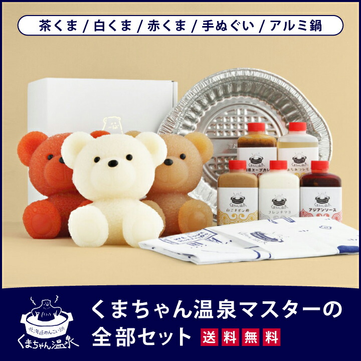 毎日数量限定販売】くまちゃん温泉マスターの全部セット（茶/白