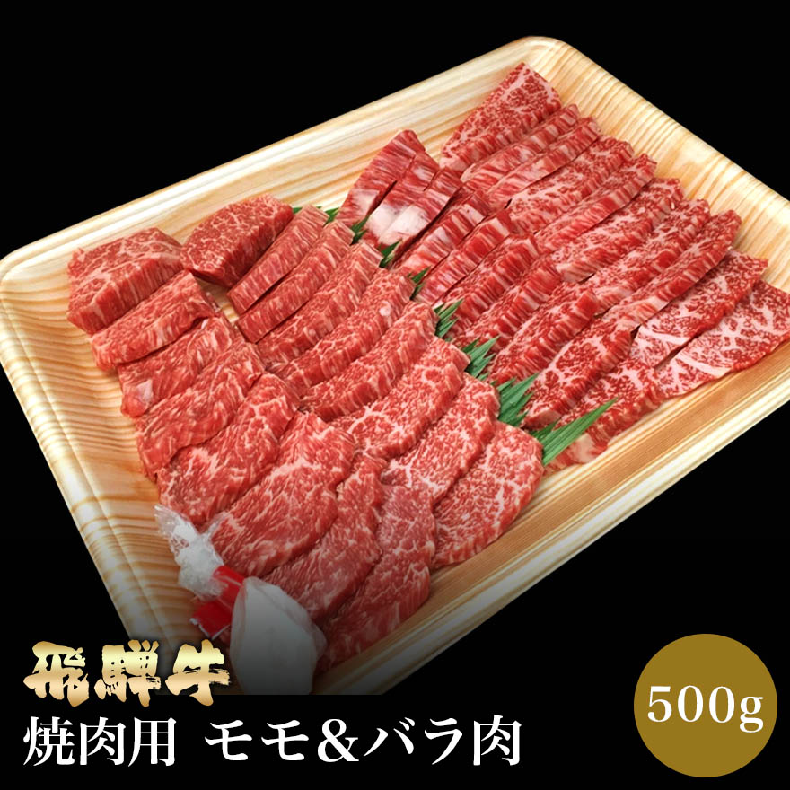 楽天市場 飛騨牛 焼き肉用 モモ肉 バラ肉 500g 肉のくまざき 送料無料 岐阜 名産 焼肉セット 焼き肉ギフト 食べ比べ レジャー バーベキュー q 鉄板焼き 専門店 肉 焼肉 牛 料理 和牛 冷凍 グルメ 肉の日 贅沢 高級 リピート 誕生日 贈り物 お取り寄せグルメ 肉