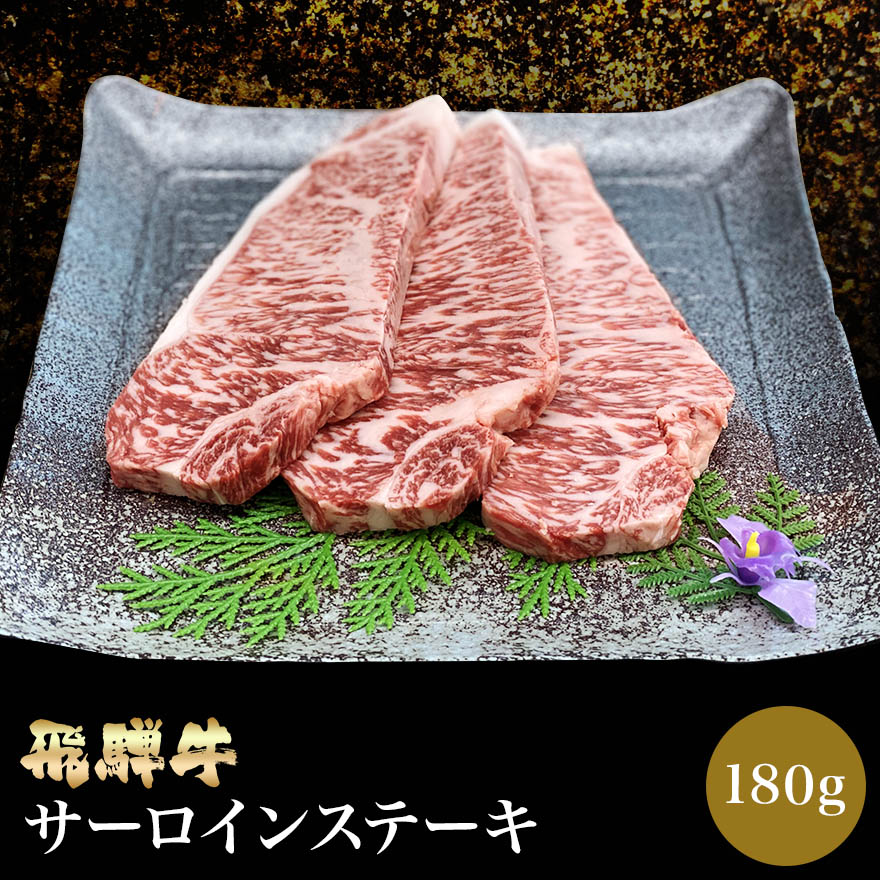 楽天市場 飛騨牛 サーロインステーキ 180g 肉のくまざき 送料無料 A5ランク サーロインステーキ肉 専門店 肉 焼き肉 牛 料理 国産 岐阜県産 和牛 ギフト 冷凍 グルメ 肉の日 贅沢 高級 リピート リピーター 誕生日 贈り物 お取り寄せグルメ お祝い 霜降り 母の日