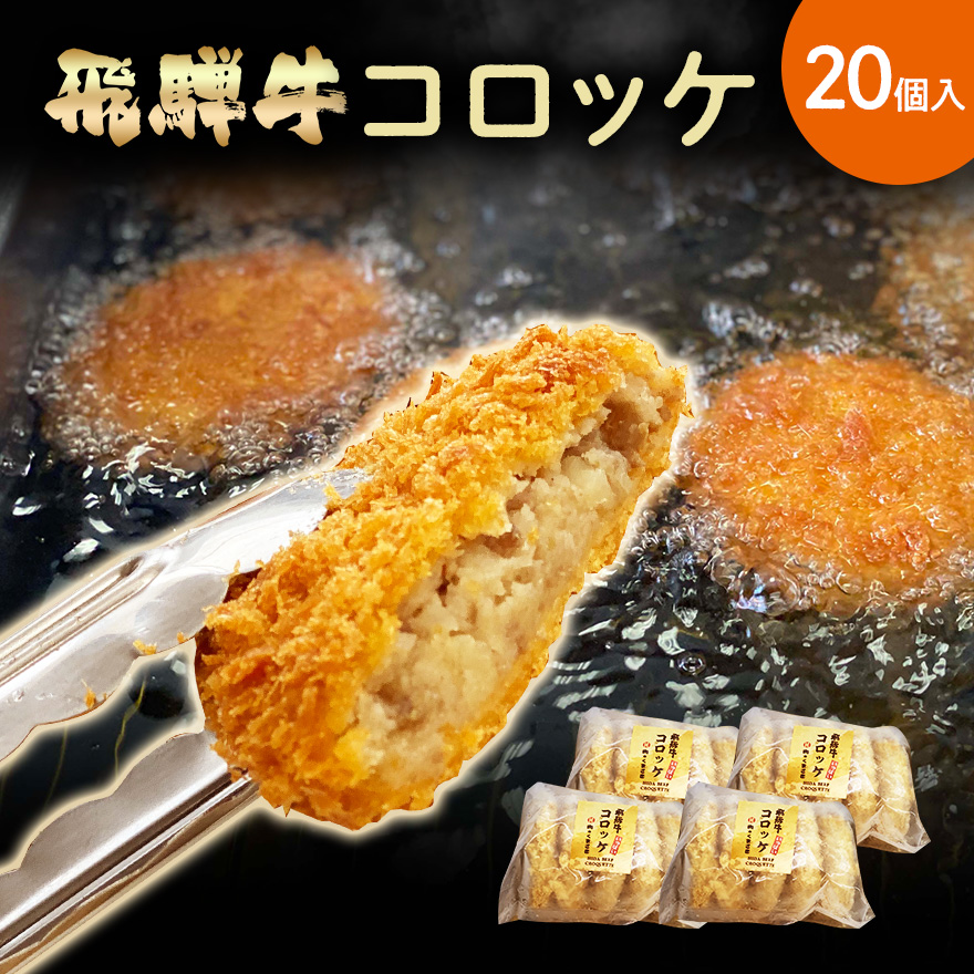 飛騨牛 飛騨牛コロッケ飛騨牛100％メンチカツ詰め合わせ 株式