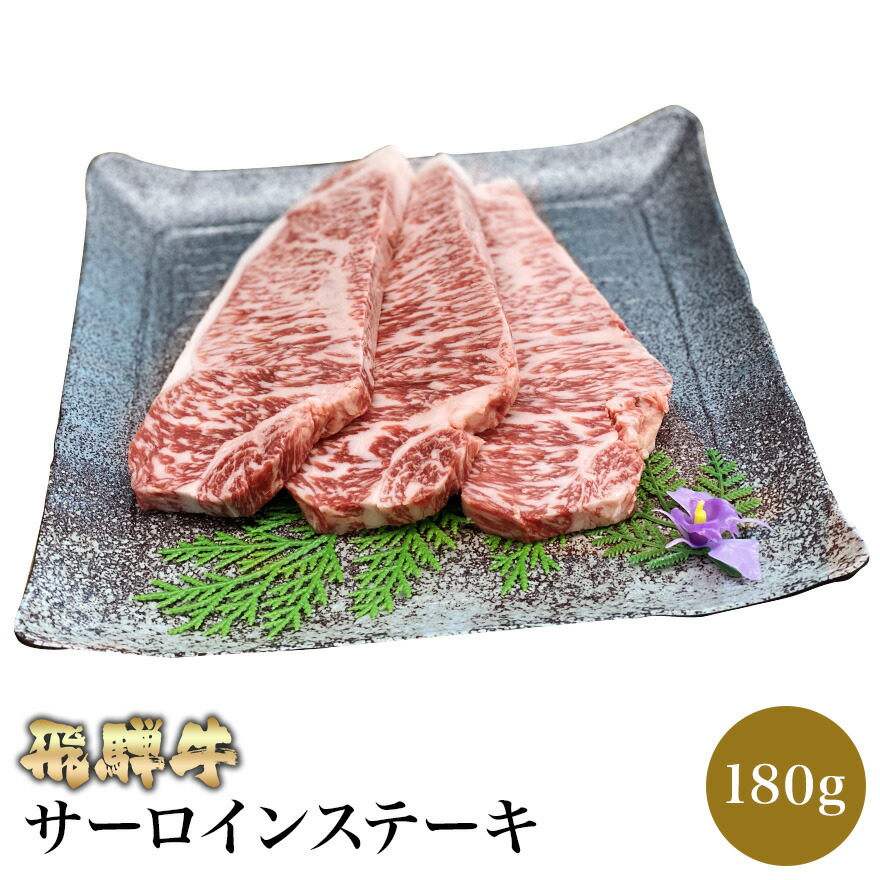 楽天市場 飛騨牛 サーロインステーキ 180g 肉のくまざき 送料無料 岐阜 名産 A5ランク サーロインステーキ肉 専門店 肉 焼き肉 牛 料理 岐阜県産 和牛 ギフト 冷凍 グルメ 肉の日 贅沢 高級 リピート リピーター 誕生日 贈り物 お家焼肉 お祝い 霜降り 肉のくまざき