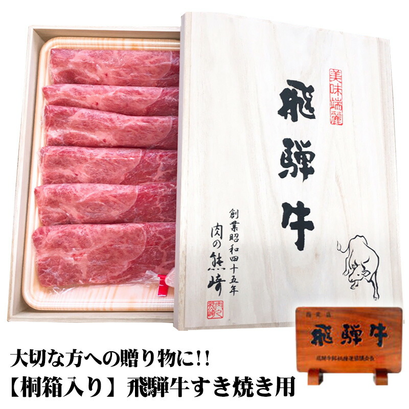 飛騨牛 桐箱入り すき焼き用 ウデ肉 600g 【肉のくまざき】 高級 贈り物 敬老の日 飛騨牛 A5 岐阜県産 冷凍 霜降り 個包装 シート包み ギフト|肉のくまざき店
