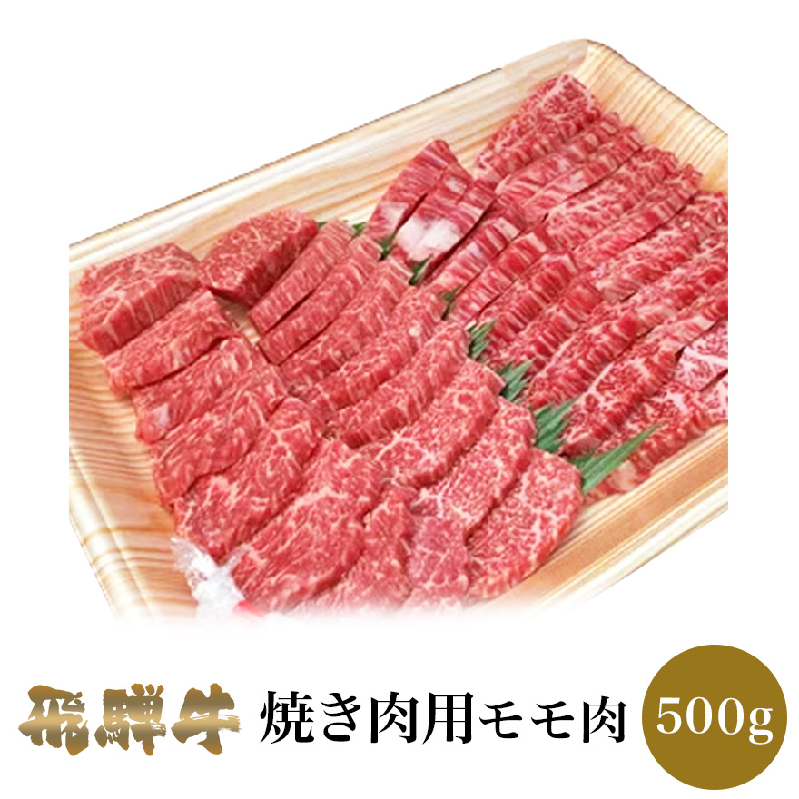 楽天市場 飛騨牛 焼き肉用 モモ肉 500g 肉のくまざき 送料無料 岐阜 名産 国産 焼肉セット 焼き肉ギフト 食べ比べ レジャー バーベキュー q 鉄板焼き 専門店 肉 焼肉 牛 料理 和牛 冷凍 グルメ 肉の日 贅沢 高級 リピート 誕生日 贈り物 お取り寄せグルメ お祝い