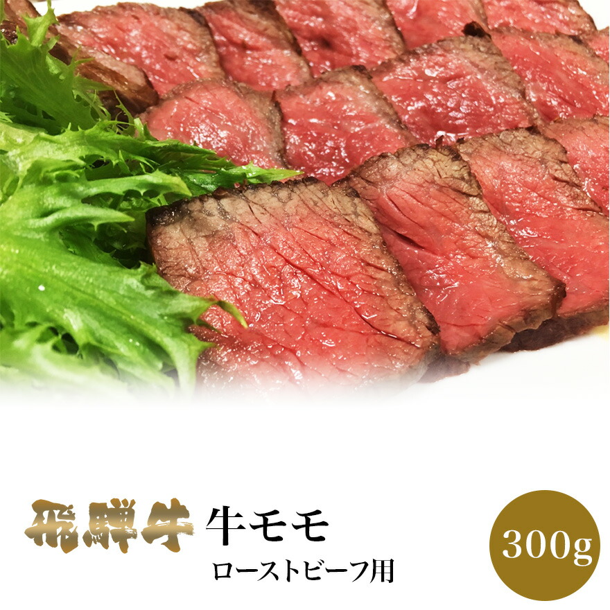 楽天市場 飛騨牛 牛モモ肉 ローストビーフ用 300g 肉のくまざき 送料無料 岐阜 名産 専門店 こだわり 肉 牛 ブランド牛 料理 岐阜県産 和牛 ギフト 冷凍 グルメ 肉の日 贅沢 高級 リピート リピーター 誕生日 贈り物 お取り寄せグルメ お祝い お家焼肉 肉のくまざき