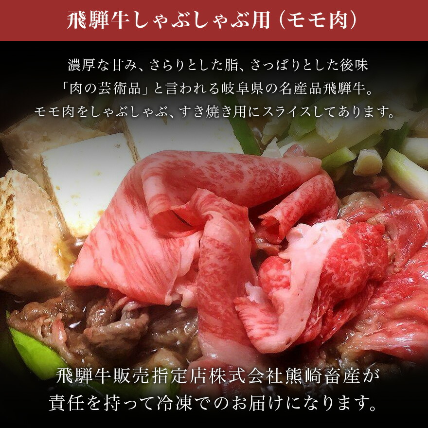 楽天市場 飛騨牛 しゃぶしゃぶ用 もも肉 300g 肉のくまざき 国産 ブランド牛 岐阜県産 2人前 冷凍 高級 肉のくまざき楽天市場店