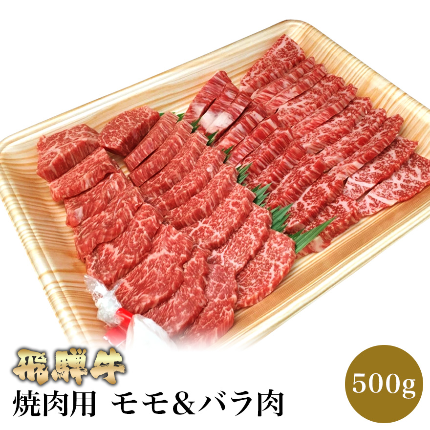 楽天市場 飛騨牛 焼き肉用 モモ肉 バラ肉 500g 肉のくまざき 送料無料 岐阜 名産 焼肉セット 焼き肉ギフト 食べ比べ レジャー バーベキュー q 鉄板焼き 専門店 肉 焼肉 牛 料理 和牛 冷凍 グルメ 肉の日 贅沢 高級 リピート 誕生日 贈り物 お取り寄せグルメ 肉