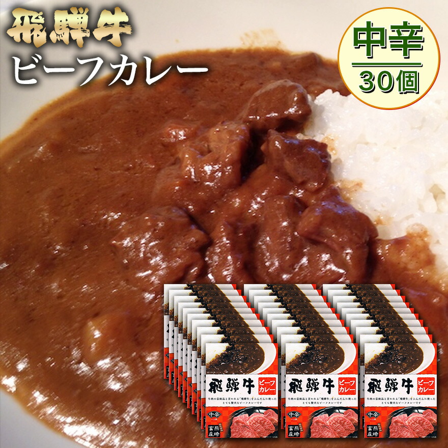 驚きの値段 飛騨牛 ビーフカレー 30個セット 辛口 肉のくまざき 岐阜 飛騨 ひだ 名産 専門店 販売店 業務用 通販 プロ 肉 牛 牛肉 ぎゅうにく 和牛 高級ブランド牛 簡単 ギフト かれー グルメ レトルト れとると 惣菜 贅沢 リピート 超大特価