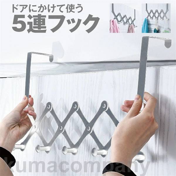 5連引っ掛かり 部屋の入り口引っ掛かり 折りたたみ式 扉 部屋の入り口 伸縮 ステンレス鋼 引っ掛かり doorhook 日用品雑貨・文房具・手芸-生活雑貨-その他