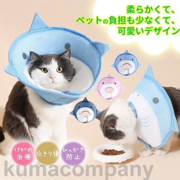 鮫柄 エリザベス色合い ホンブルグ帽 犬 猫 犬用 猫用 愛玩動物用 術後 傷舐め押しとどめる 愛くるしげ パステル色の たわい無い 軽さ 枕 引っかき押しとどめる 引っつれ保護すること 疵ぐち
