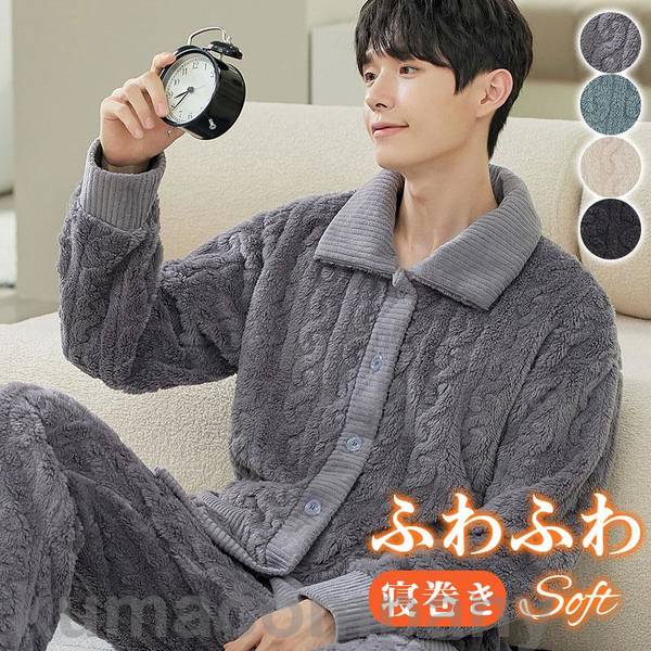 パジャマ メンズ お部屋お召しもの 冬用 生あたたかい 防寒打つ手 ナイト爵お召しもの 上下仕掛ける もこもこ 朦々たる ふわふわ 防寒 寝巻き お部屋着 セットアップ 寝一巻き