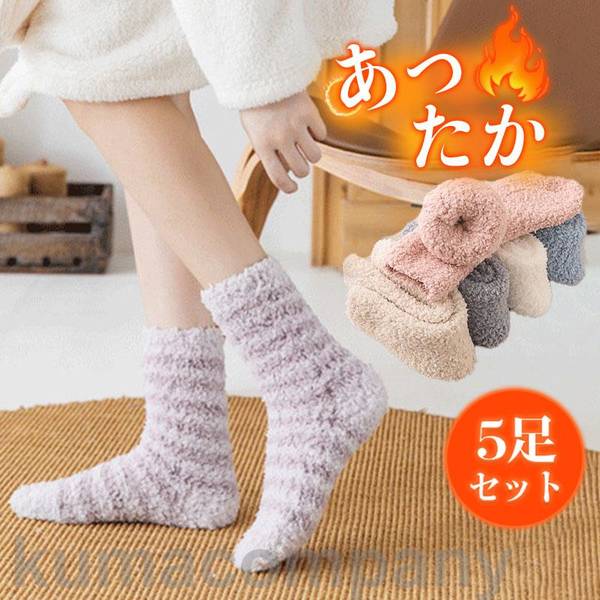 ソックス 靴下 レディース 生あたたかい 5足仕掛ける 室内履き 秋冬 朦々たる ふわふわ もこもこ お部屋靴下 愛くるしげ 防寒 ぽかぽか 冷え症打つ手 反発力