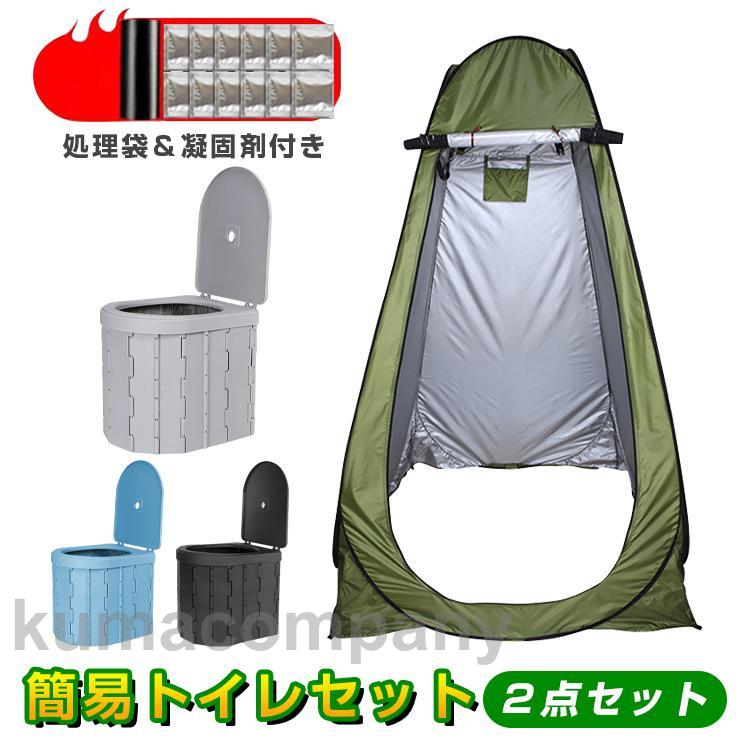 簡易トイレ テント セット 非常用 防災 災害用 水洗 凝固剤 折りたたみ 車 トイレ 介護 処理袋 キャンプ アウトドア 登山 避難 緊急 携帯 グッズ ２点セット｜くまカンパニー