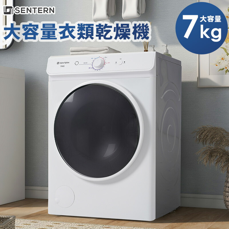 衣類乾燥機 乾燥機 7kg コンパクト 大型 家族 自動モード 高温除菌 家庭用 タイマー ウール 梅雨対策 湿気対策 花粉対策 カビ対策 7キロ ドラム式 子供服 ベビー服 布団乾燥機 やさしく乾燥 静音 工事不要 大容量 洗濯物 新生活 母の日 プレゼント ギフト
