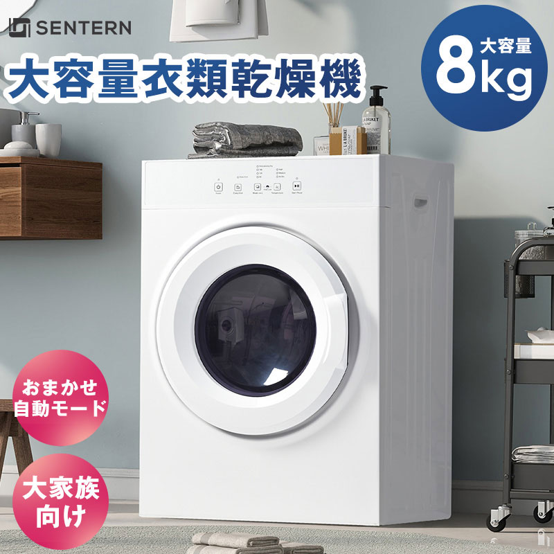 衣類乾燥機 乾燥機 8kg コンパクト 大型 家族 自動モード ドラム 高温除菌 家庭用 タイマー ウール タッチパネル 梅雨対策 湿気対策 花粉対策 8キロ ドラム式 布団乾燥機 やさしく乾燥 静音 工事不要 大容量 洗濯物 新生活 母の日 プレゼント ギフト