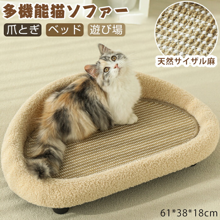 猫用ソファー 猫用爪とぎ ベッド ペットベッド 猫ベッド 猫 つめとぎ 爪研ぎ 爪とぎ ペット用品 軽量 猫 麻 ボア サイザル麻 耐久性 爪みがき ストレス解消 家具破壊防止 運動不足改善 寂しさ解消 おもちゃ 爪磨き 滑り止め付き ボール付き 多機能 多用途