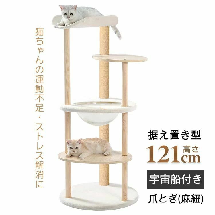 キャットタワー 猫タワー 多頭飼い 爪とぎ 宇宙船付き 据え置き 安定感抜群 掃除簡単 頑丈 高さ約121CM 大型猫 太った猫 子猫 おしゃれ かわいい｜くまカンパニー