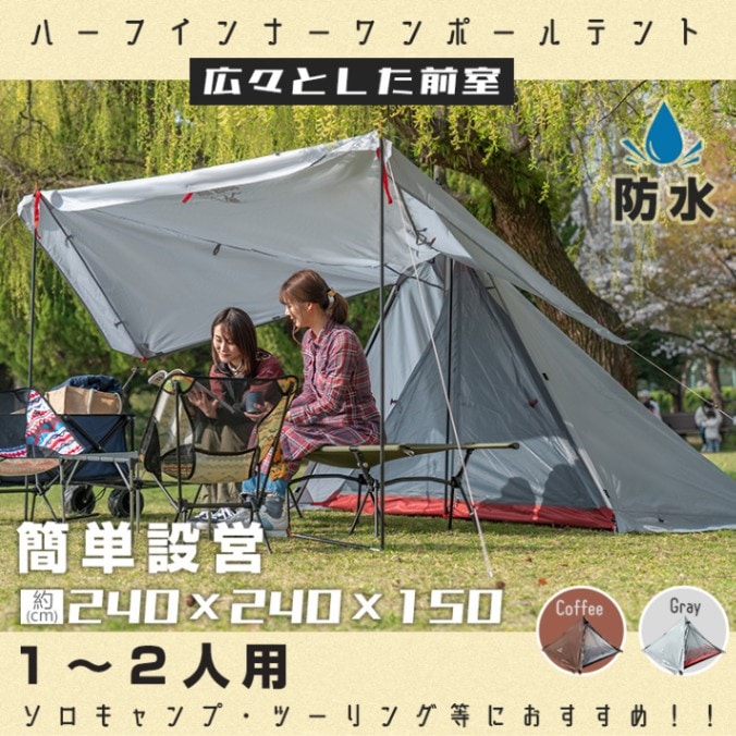 ワンポールテント ハーフインナー 1~2 人用 広々前室 前後出入り可能 軽量 防風 簡単設営 縦横設置可能 通気性 キャンプ初心者 キャンプ アウトドア レジャー 山登り 野営