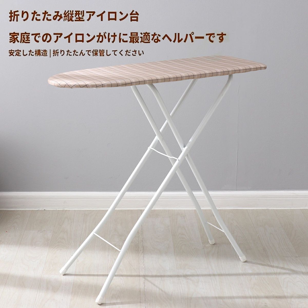 アイロン台 32インチ スタンド式アイロン台 折り畳み式 化学繊維布 茶色の格子柄 省スペース 軽量 安定性に優れ