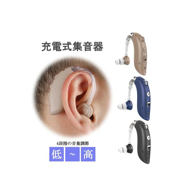 集音器 高齢者用 両親 シリコーン 音質切り替え機能を搭載 4段階のボリューム調節 軽量 集音器 充電式 左右両用耳掛け式