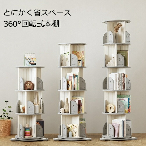 回転式本棚 飾り棚 絵本棚 360°回転本棚 コミック収納棚 本棚 HDPE製 大容量 回転ラック 組立簡単 省スペース 3段 4段 5段 子ども部屋収納 おすすめ スリム マン 漫画 コミックラック