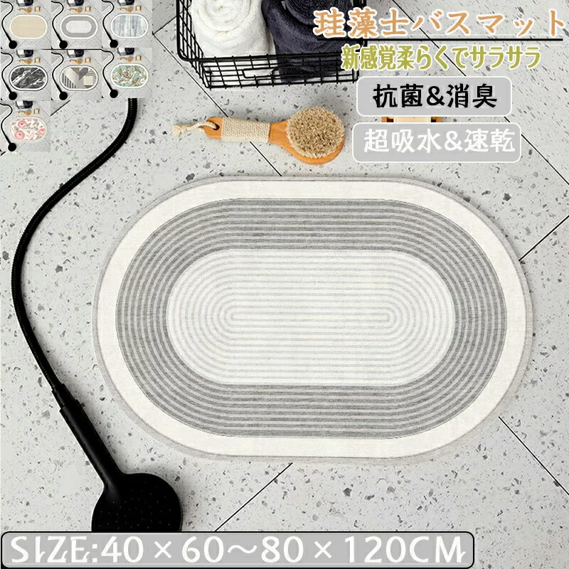 ケイ藻土二階建てバス引っ敷き40x60糎~ 80*120糎 大判 大きさ ケイ藻土引っ敷き 風呂 二階建てバス引っ敷き 足ふき引っ敷き 速乾 ケイ藻土 御厨子所引っ敷き 上滑り打ち切り 風呂場 洗面所 吸水 速乾 抗菌 上滑り打ち切り 北欧 脱ぐ所 吸水引っ敷き ホンブルグ帽