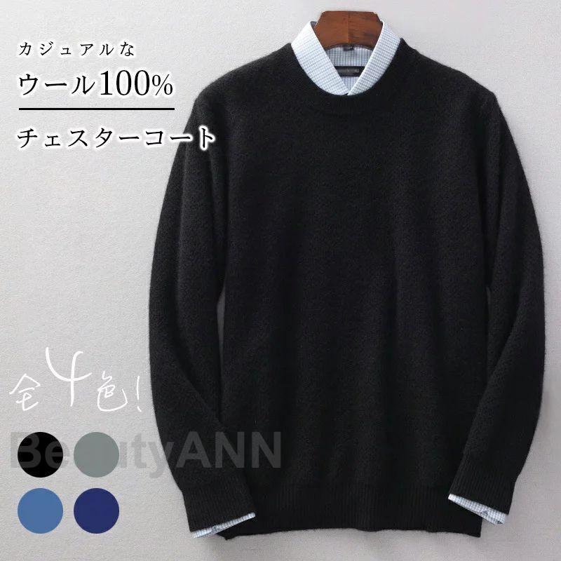 セーター メンズ ウール100% ウール ニットセーター ニット ニットトップス 長袖 トップス ニット トップス 長袖セーター ニットウェア 無地 シンプル 定番 暖か プレゼント ギフト 春 春服 春物