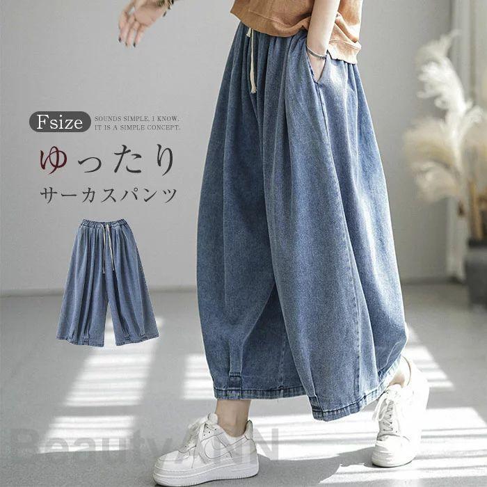デニムサーカスパンツ 広々としたズボン下 軽気球ズボン下 レディース ゆったり ボトムス 美脚 ジーンズズボン下 もの柔らか 乳母車 プルオーバー チノ食麺麭 馬鹿でかい大きさ 口さかしい 差し上げ物 差し上げ物 春物 春夏 春服 夏服 母の日