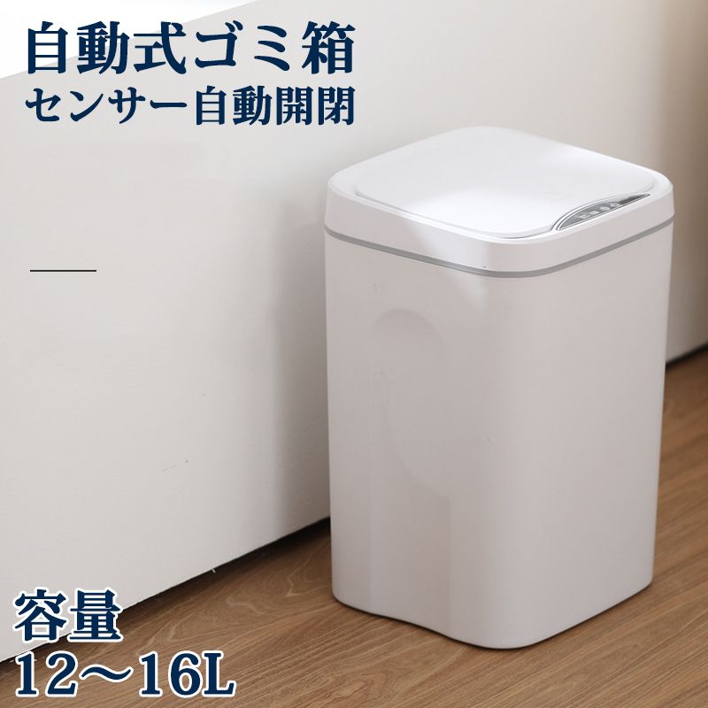 ゴミ箱 センサー全自動開閉式 12～16L 小さいサイズ ごみ箱 ふた付き LED付き スリム 縦型 センサー ダストボックス センサー式 フタ付き 乾電池式 充電式 音なし ミュートタイプ 電動シール 自動ゴミ箱 自動開閉 キッチン リビング