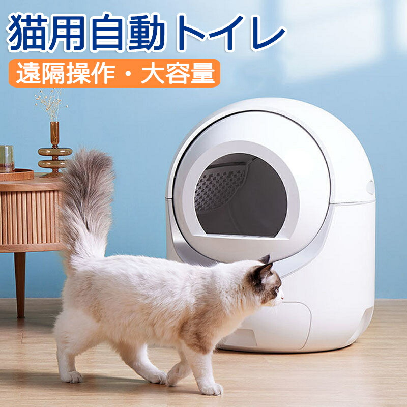 猫 室内用便器 自動小銃猫室内用便器 猫用 猫室内用便器 自動小銃 洗い濯ぎ 掛け目検知器 安全性のある 多頭飼い 大電気容量 留守番 脱臭 猫砂 掃き出す 飛び散り押しとどめる スマホ 適用業務 遠さ取りまわし 愛玩動物 家電 お取りつくろう飾り気の無い 静音 今めかしい 日本語言いあらわす検面調書