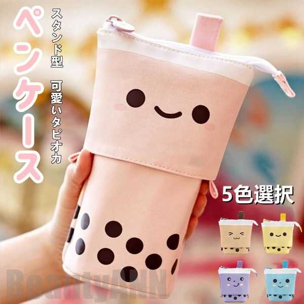 新生活 ペンケース 筆箱 ふでばこ ペン立て ラージサイズ タピオカミルクティー 縦型 大容量 おしゃれ 多機能 可愛い かわいい 自立スタンド型 タテ型 ブランド 小学校 中学 高校 大学生 男子 女子 シンプル 高校生 女子 韓国