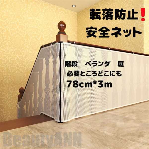 新生活 安全ネット 転落防止 ネット 厚め 階段 ベランダ 庭 手すり用 安全対策 固定用紐付き 安全 保護 階段ネット ベランダネット 室内ネット 階段転落防止ネット 落下防止 子供の転落 子供の落下 ペットの落下 吹き抜け 子供