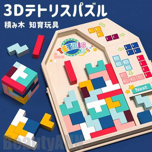 新生活 3D テトリス 積み木 知育玩具 木製 パズルセット 組み立て おもちゃ 早期開発 教育おもちゃ 誕生日 贈り??クリスマス 創造力 考える力 五感 室内遊び 子供向け ストレス解消 お祝い 男の子 女の子 立体パズル 誕生日プレゼント