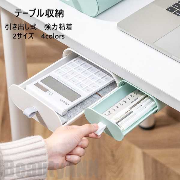 新生活 テーブル収納ケース 引き出し式 デスク下 隠し テーブル 後付け 強力粘着 2サイズ 4色 収納ボックス 引き出し 卓下式 スライド 取り付け 収納ケース 小物整理整頓 ペン はさみ 小物入れ 貼り付ける引き出し 収納 プレゼント