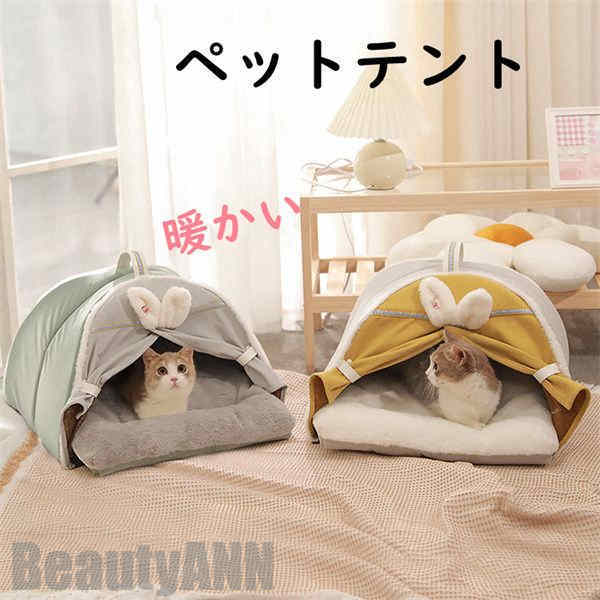 新生活 ペットテント ペット用ベッド 寝具 クッション付き 暖かい テント 可愛い キャットハウス 室内 秋 冬 犬猫兼用 ドッグ カーテン 猫 犬 ネコ イヌ 室内ハウス 洗える お部屋 小型犬 おしゃれ 洗濯可能 プレゼント|くまカンパニー
