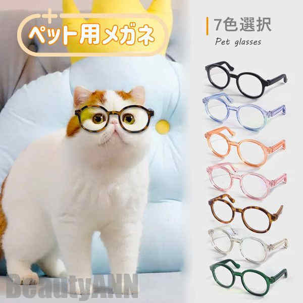 新生きて行く 愛玩動物用眼鏡 7colors 2点仕掛ける 愛玩動物 猫用 犬用 眼鏡 メガネ 猫 子ネコ 愛玩動物グッズ ねこ 猫 佩び物 小物 面白可笑しい 愛くるしげ 映画化 一般受け 流行病の発生 今めかしい 愛玩動物備品 差し上げ物