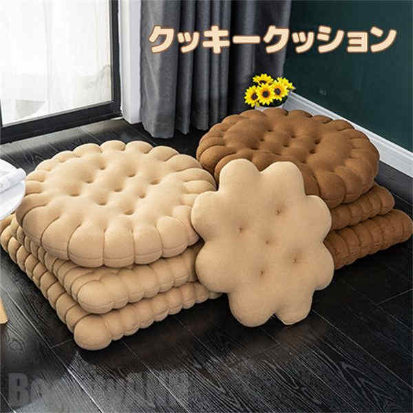 新生活 クッション クッキー 高級感 角型 丸形 床 ソファー 畳 椅子 厚め 可愛い シンプル おしゃれ 自家用 オフィス用 車用 座布団 快適 四季対応 プレゼント｜くまカンパニー