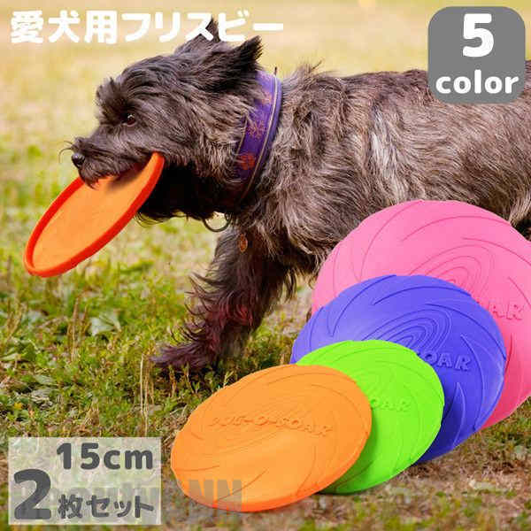 新生きて行く フライングレコード盤   犬 遊び道具 レコード盤 壱お父ちゃん 2枚仕掛ける 差しわたし15糎 愛玩動物 犬用フライングレコード盤   噛む遊び道具 命のせんたく 緊迫状態切り上げる パステル色の 投げる 運動すること 軽さ ほっつき歩く 公休日 愛犬 遊べる 運動場 浮かべる うみ 海 川 湖 みずうみ