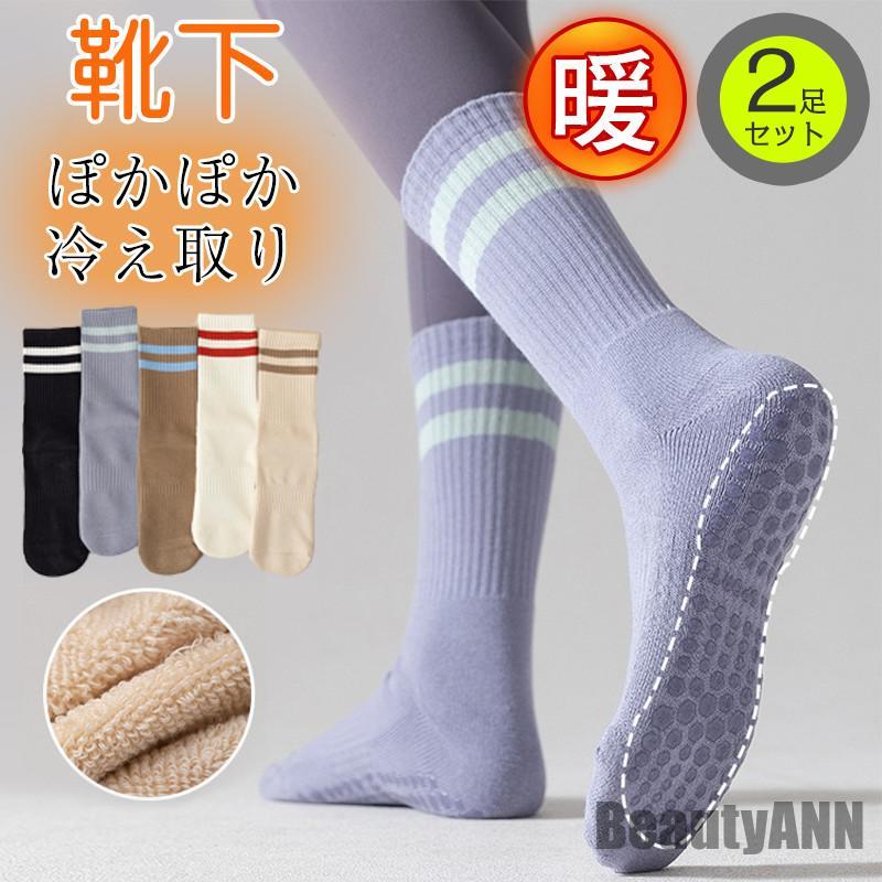 新生きて行く ソックス レディース 靴下 2足仕掛ける 労働者の一団靴下 あったか ぽかぽか 冷ややかさ取り 心地よい お部屋着 保温 瑜伽 朦々たる 上滑り打ち切り 体育館 プラテス 差し上げ物 差し上げ物