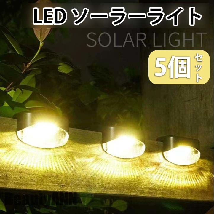 ソーラーともし火 LEDソーラーともし火 戸外 戸外照明装置 雨合羽 かっこ良い 庭 ライトアップ ソーラー申し受ける ソーラー照明ランプ アウトドア 甲板ともし火 フットライト 駒寄せともし火 末たのもしい 上がり段 門灯 通った跡 庭 甲板 歩廊 園地 ライト・イルミネーション-エクステリア・ガーデンファニチャー-花・ガーデン・DIY