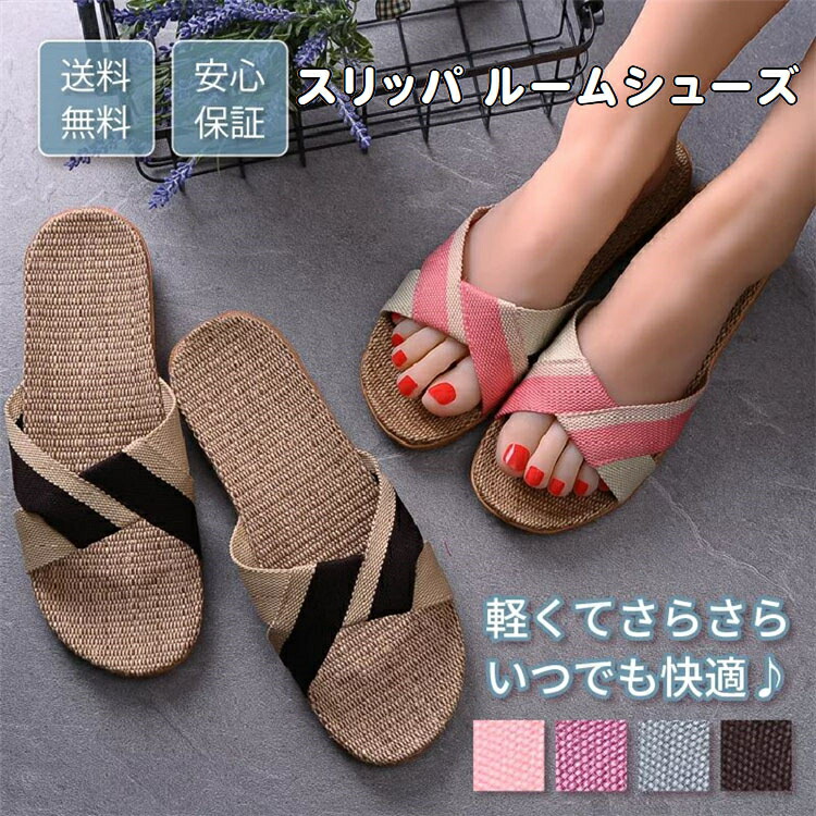 お座敷シューズ 家庭用スリッパ 室内 夏用 軽さ 涼感 麻 室内履き 前くい違い 上滑り御仕舞い メンズ レディース 和風 無地 分かりやすい 素足で履く洗い濯ぎ可 和風 無地 お客さま用 オシャレ 通気 疲れない 涼感 蒸れない 好いたらしい サンダル 差し上げ物 生活雑貨-日用品雑貨・文房具・手芸-スリッパ・ルームシューズ