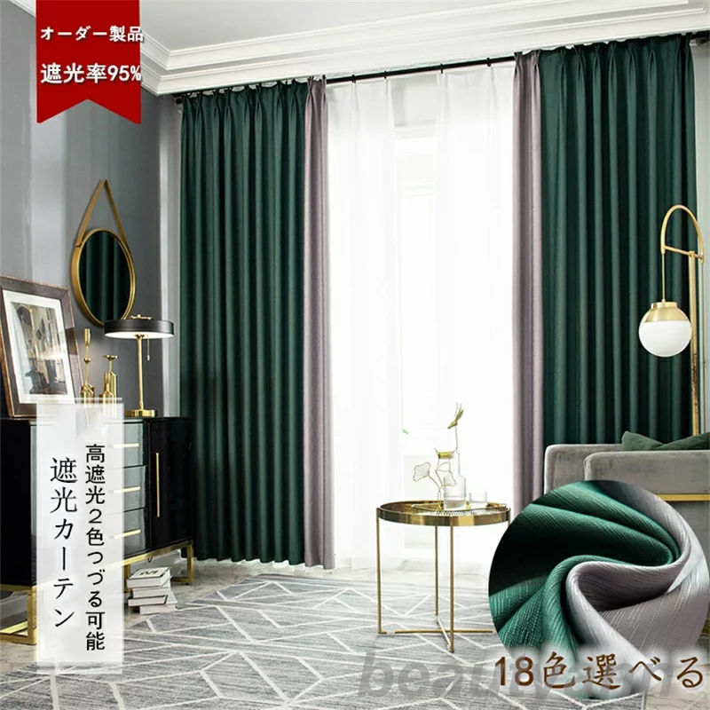 カーテン 遮光95% 遮光カーテン 2枚セット 幅100-150cm*丈60-255cm 2色カーテン 二色つづり合わせ 18色から2色を選ぶ 防音 断熱 2色北欧 シンプル しっかり 厚地