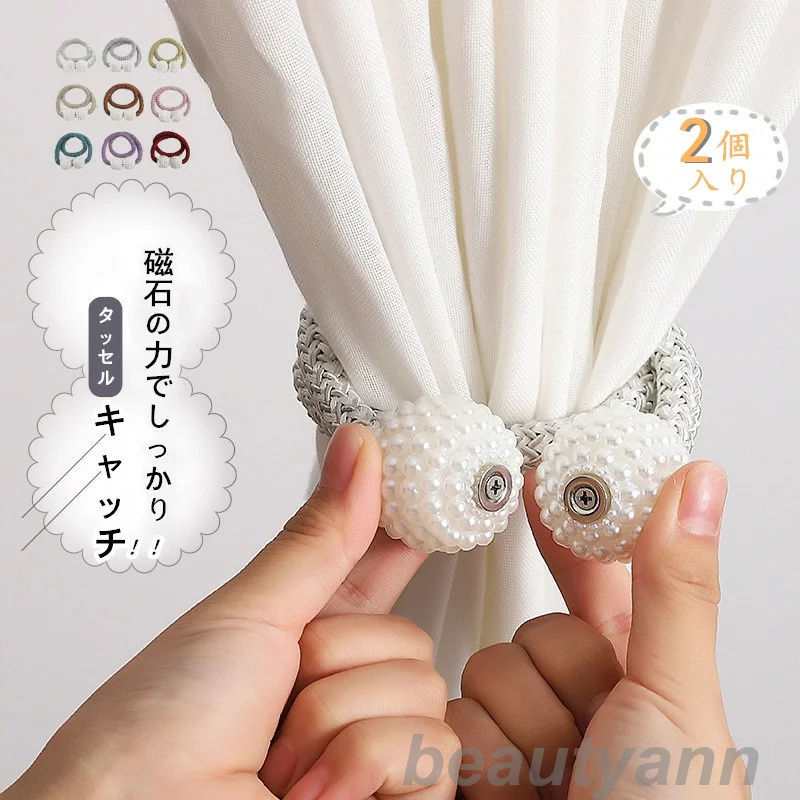 タッセル 【 2個入り口・入口 】真珠 磁石 覆い布 彩を添える カーテンタッセル 今めかしい 愛くるしげ 好いたらしい 分かりやすい 羅針盤 うつり変わり 北欧