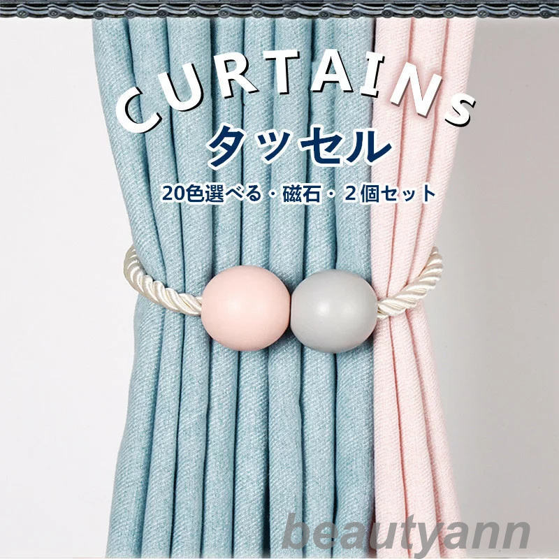 タッセル 【 2個入り口・入口 】羅針盤 磁石 覆い布 彩を添える カーテンタッセル 今めかしい 愛くるしげ 好いたらしい 分かりやすい 羅針盤 うつり変わり 北欧
