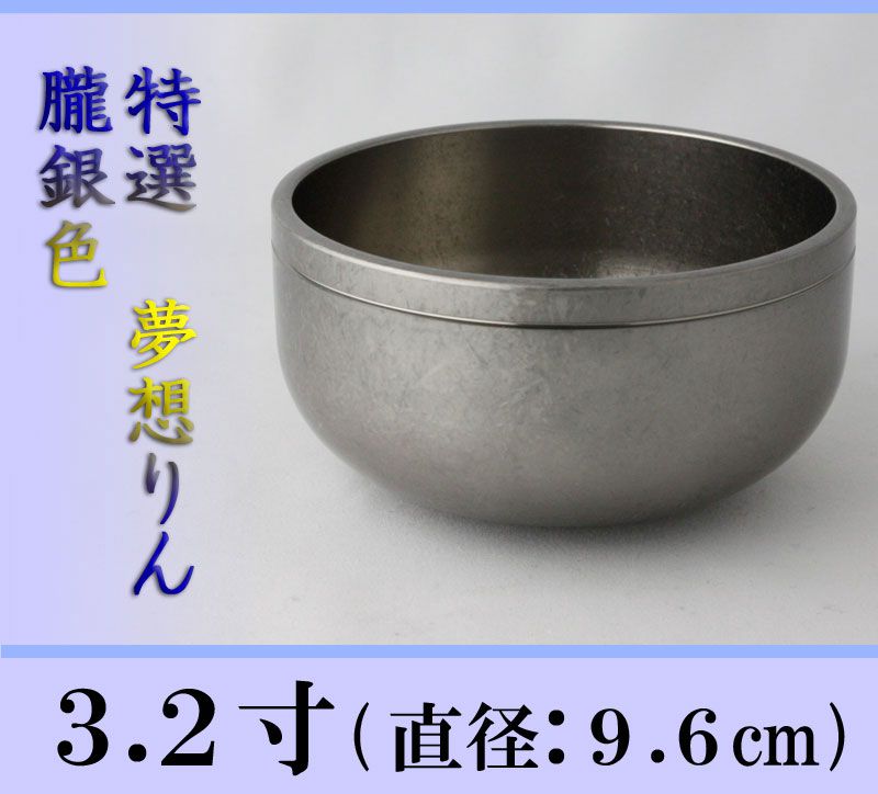 直径9.6cm夢想リン朧銀色3.2寸
